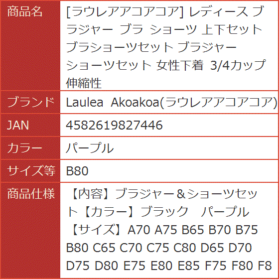 レディース ブラジャー ショーツ 上下セット ブラショーツセット ブラジャーショーツセット 女性下着 伸縮性( パープル,  B80)｜horikku｜10