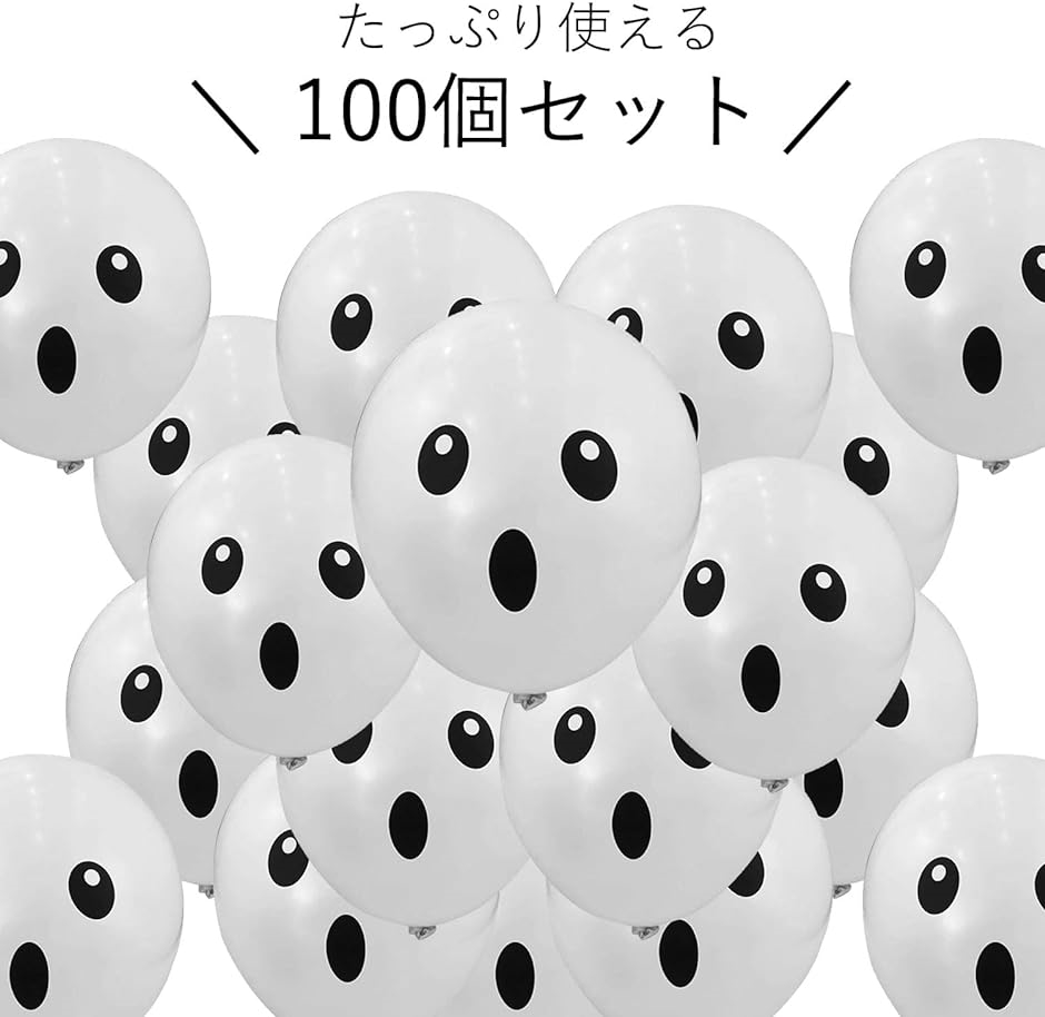風船 100個 ハロウィン おばけ 30cm シンプル デザイン イベントグッズ プレゼント( 白100個)｜horikku｜03