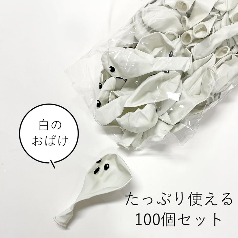 風船 100個 ハロウィン おばけ 30cm シンプル デザイン イベントグッズ プレゼント( 白100個)｜horikku｜05