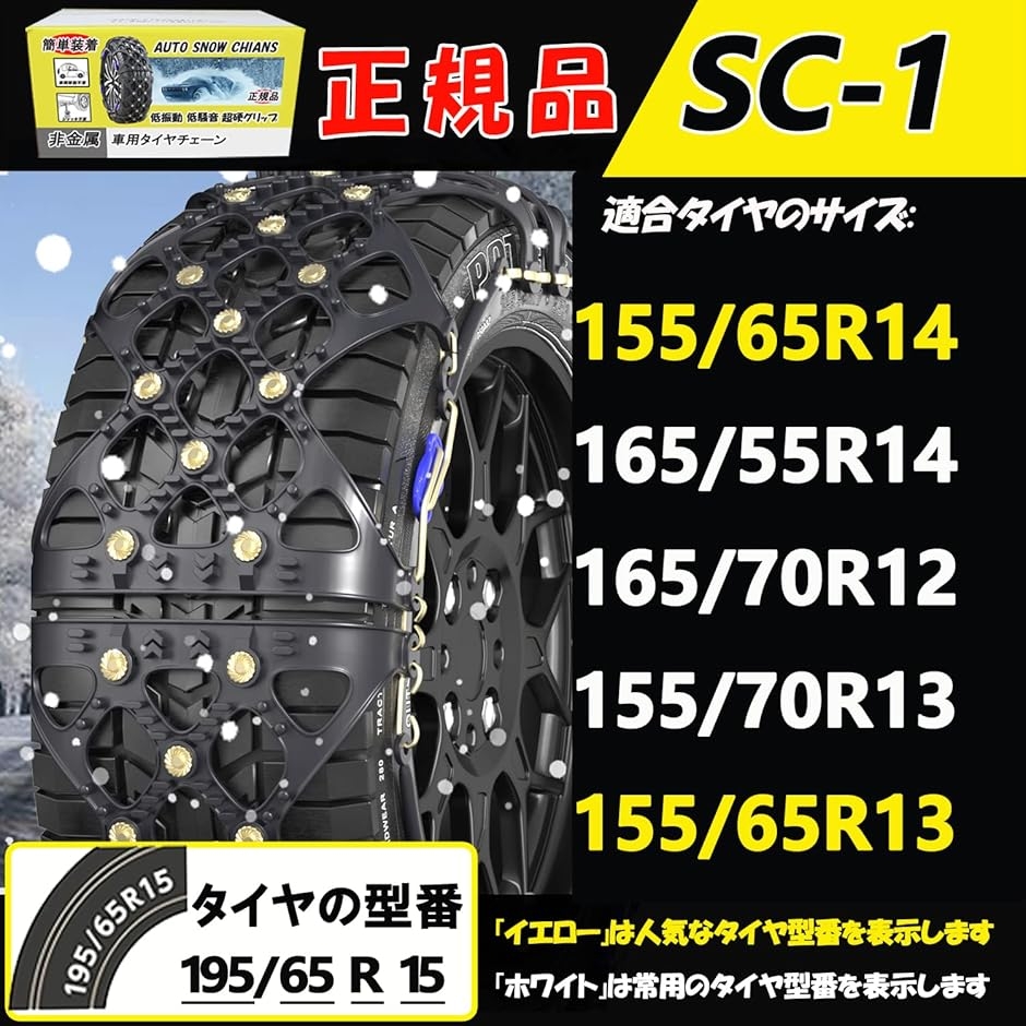 非金属 タイヤチェーン 軽自動車 チェーン規制対応 冬の雪?策 簡単装着 ジャッキアップ不要 低振動 低騒音 (SC1)の画像