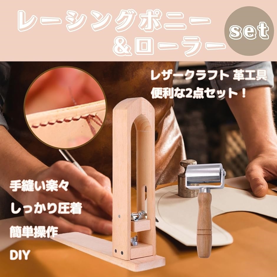 レザークラフト セット レーシングポニー ローラー 革 革細工 革工具 木製 DIY( レーシングポニー、ローラー)