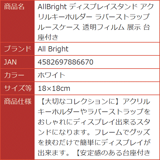 AllBright ディスプレイスタンド アクリルキーホルダー ラバーストラップ ルースケース 展示(ホワイト,  18x18cm) | ブランド登録なし | 05