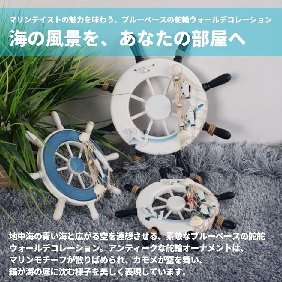 船舵 船の舵 舵輪 操舵輪 ハンドル インテリア マリンテイスト