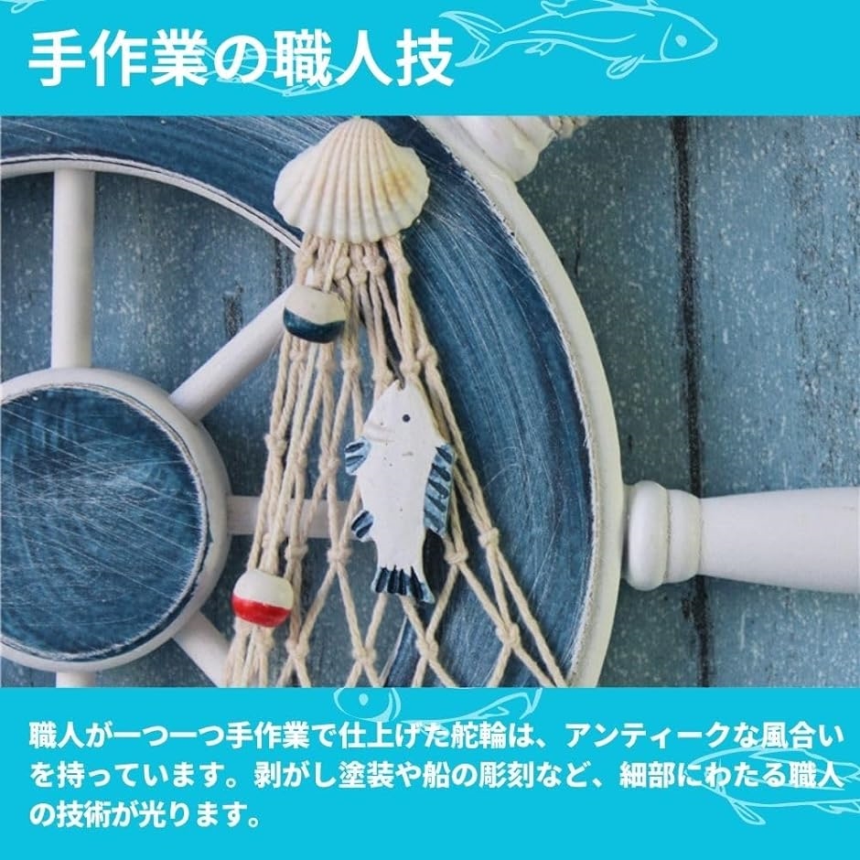船舵 船の舵 舵輪 操舵輪 ハンドル インテリア マリンテイスト