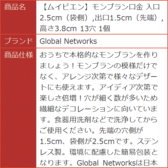 ムイビエンモンブラン口金 入口2.5cm 袋側 出口1.5cm 先端 高さ3.8cm 13穴 1個｜horikku｜06