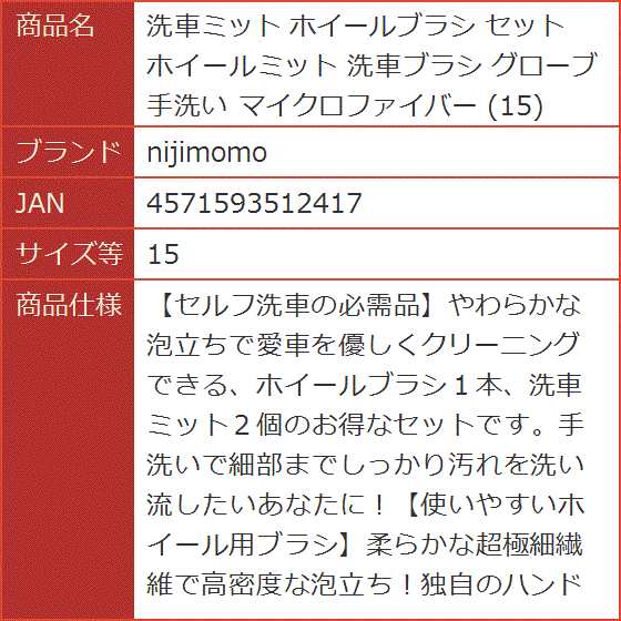 洗車ミット ホイールブラシ セット ホイールミット 洗車ブラシ グローブ 手洗い マイクロファイバー( 15)