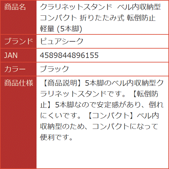 クラリネットスタンド ベル内収納型 コンパクト 折りたたみ式 転倒防止 軽量 5本脚( ブラック)｜horikku｜07