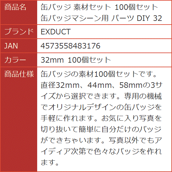 缶バッジ 素材セット 100個セット 缶バッジマシーン用 パーツ DIY 32mm
