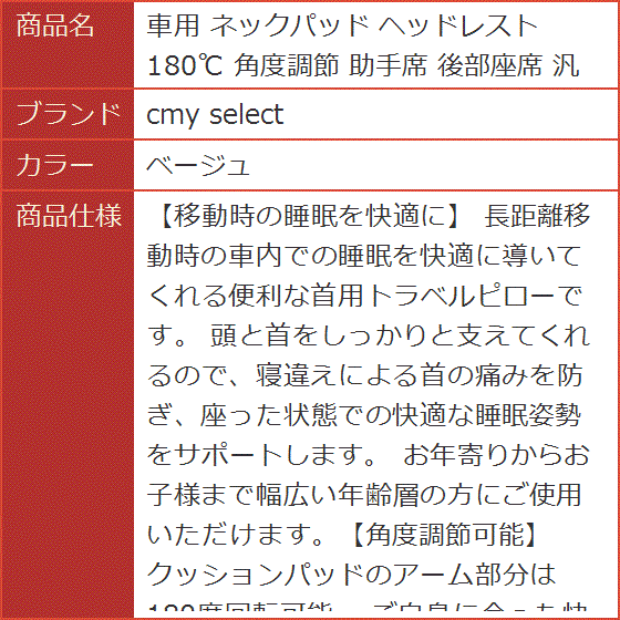 車用 ネックパッド ヘッドレスト 180℃ 角度調節 助手席 後部座席 汎用 MDM( ベージュ)｜horikku｜08