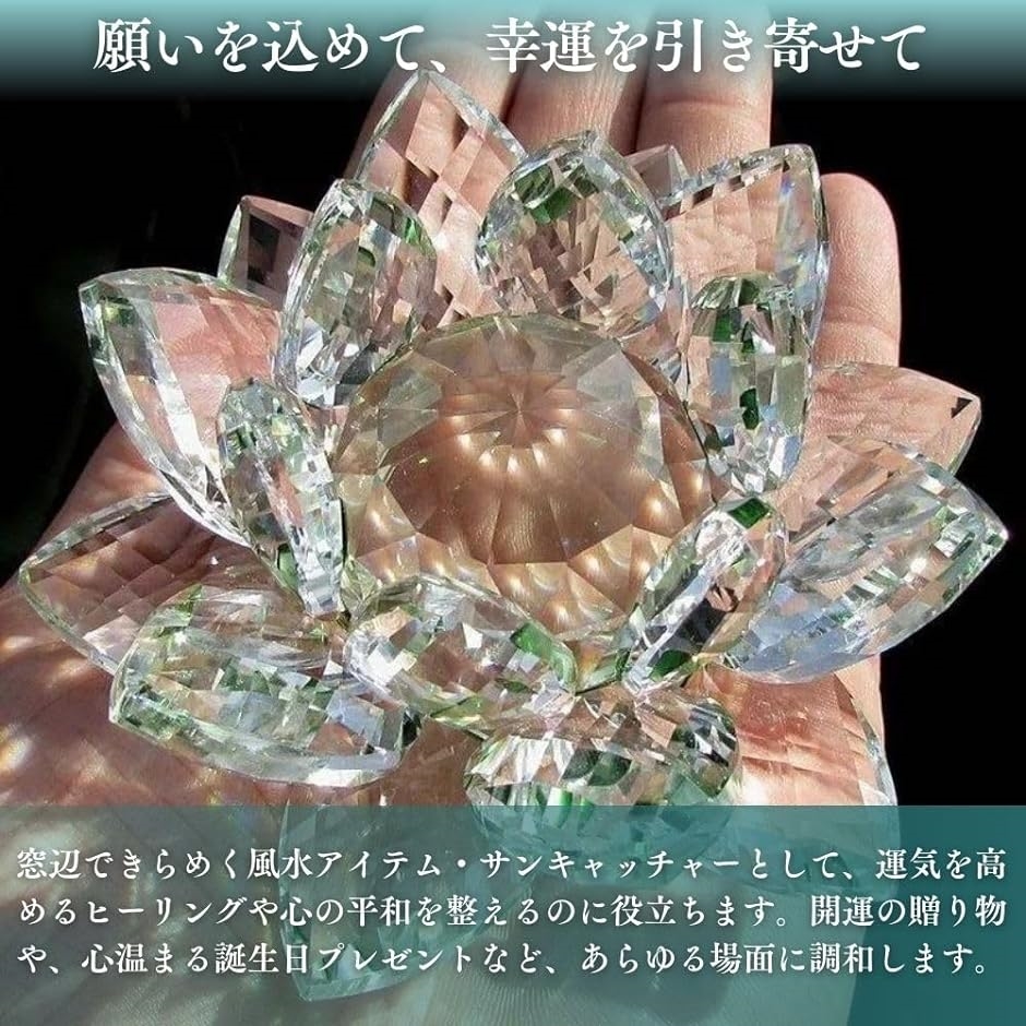 蓮 クリスタル 蓮の花 サンキャッチャー 水晶 置き型 クリスタルガラス 風水 置物( 6cm)