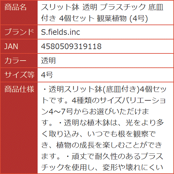 スリット鉢 透明 プラスチック 底皿付き 4個セット 観葉植物( 透明,  4号)｜horikku｜07