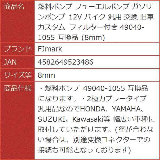 互換品 燃料ポンプ フューエルポンプ ガソリンポンプ 12V バイク 汎用