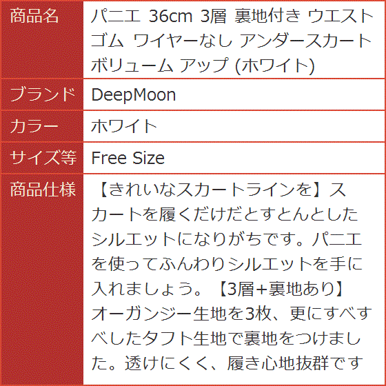 パニエ 36cm 3層 裏地付き ウエストゴム ワイヤーなし アンダースカート ボリューム アップ( ホワイト,  Free Size)｜horikku｜07