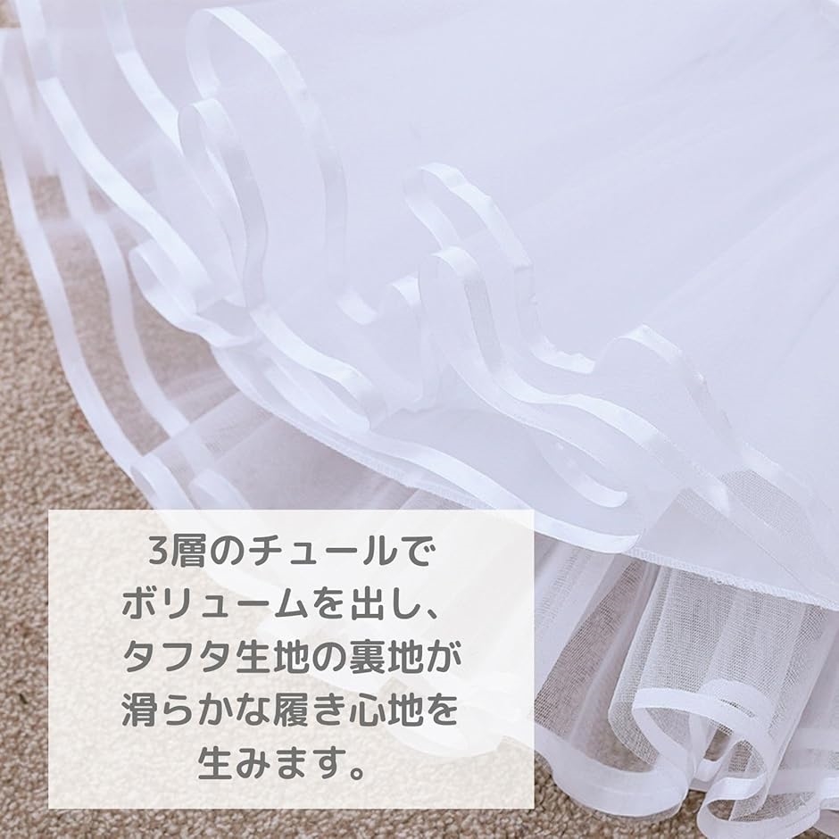 パニエ 36cm 3層 裏地付き ウエストゴム ワイヤーなし アンダースカート ボリューム アップ(ホワイト,  Free Size) | ブランド登録なし | 03