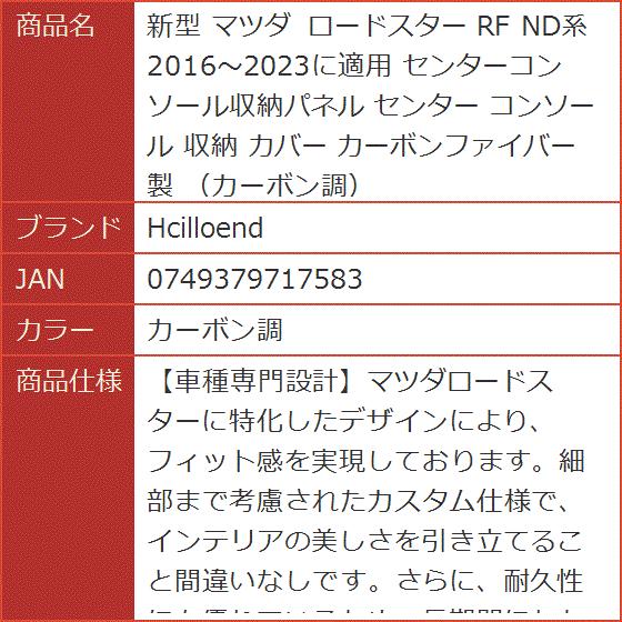 新型 マツダ ロードスター RF ND系 2016〜2023に適用 センターコンソール収納パネル カバー( カーボン調)｜horikku｜08