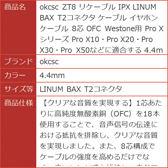 ZT8 リケーブル IPX LINUM BAX T2コネクタ イヤホンケーブル 8芯 (4.4