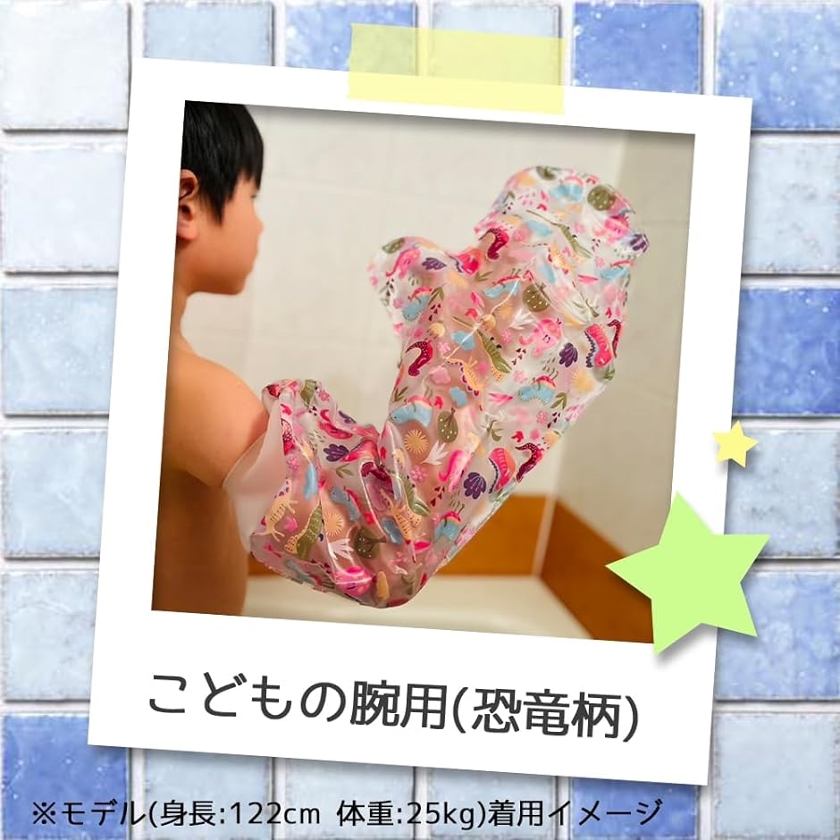 繰り返し使える ギプスカバー 防水シャワーカバー 子供用 お風呂 骨折