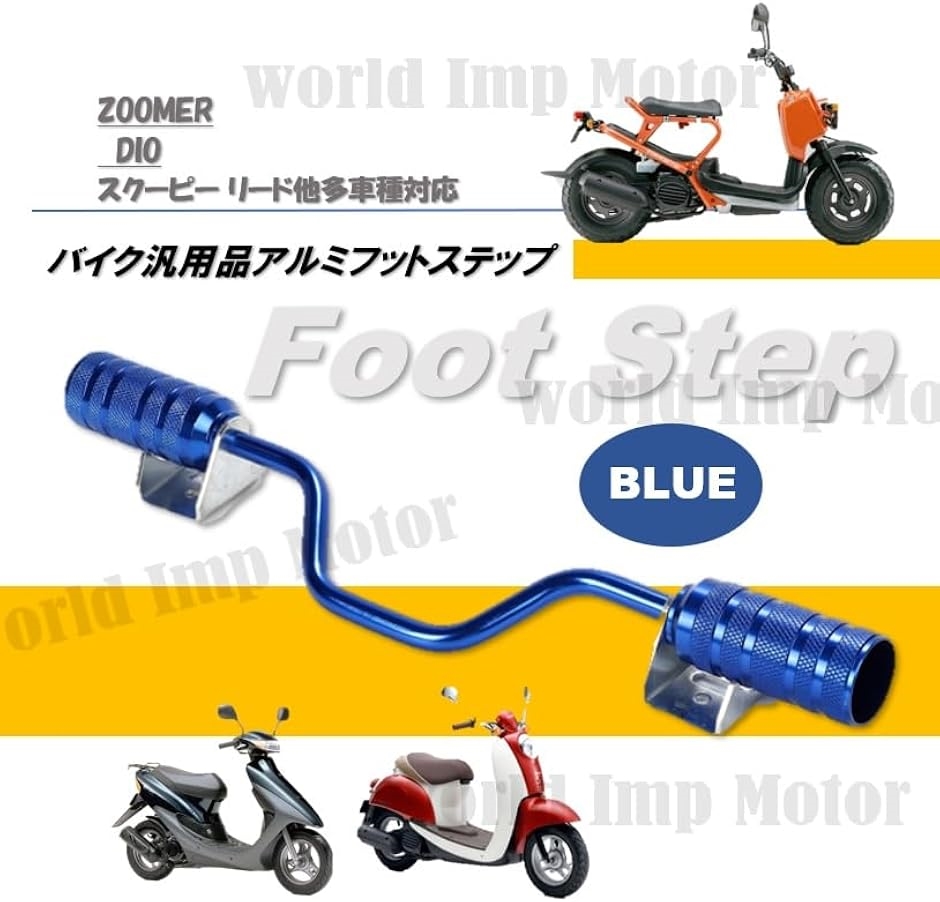 互換品】スクーター アルミ ステップ バー 黒 ディオ DIO AF18 AF27