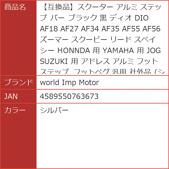 互換品】スクーター アルミ ステップ バー 黒 ディオ DIO AF18 AF27