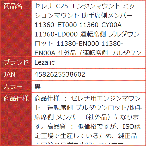 セレナ C25 エンジンマウント ミッションマウント 助手席側メンバー 11360-ET000 11360-CY00A 運転席側( 黒)｜horikku｜06