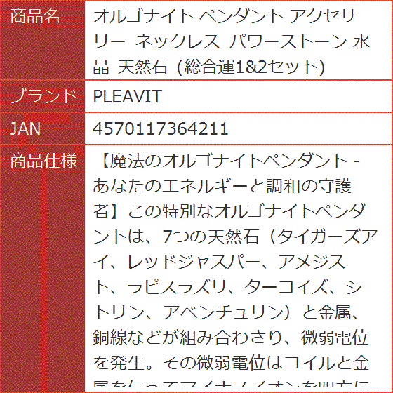 オルゴナイト ペンダント アクセサリー ネックレス パワーストーン 水晶 天然石 総合運1＆2セット｜horikku｜08