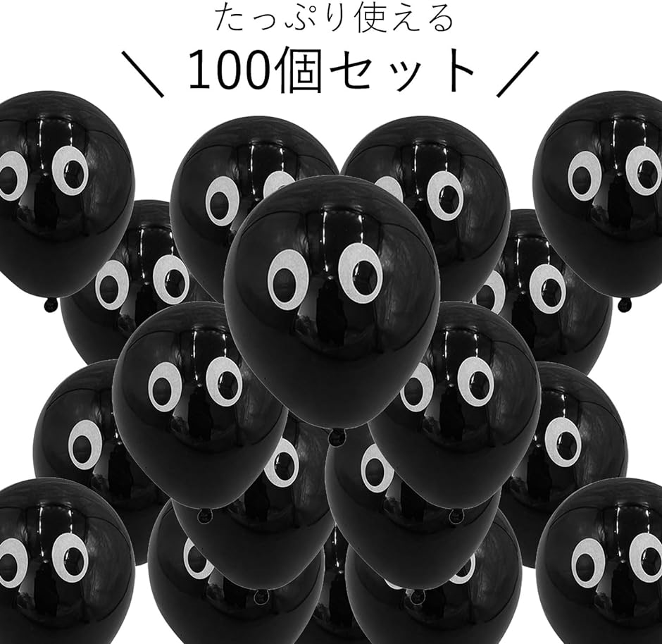 風船 100個 ハロウィン おばけ 30cm シンプル デザイン イベントグッズ プレゼント( 黒100個)｜horikku｜03