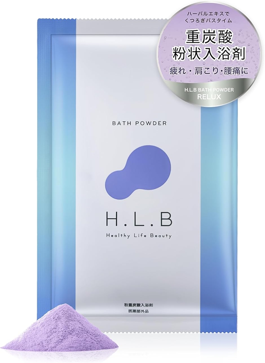 【感動の美入浴体験】 H.L.B エイチエルビー 重炭酸バスパウダー 入浴剤 発汗効果 冷え性改善 10袋セット 医薬部外品 (リラックス) ブレイキングダウン