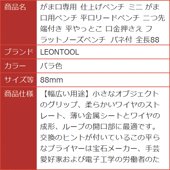 がま口専用 仕上げペンチ ミニ 平口リードペンチ 二つ先端付き 平やっとこ 口金押さえ フラットノーズペンチ( バラ色,  88mm)｜horikku｜08