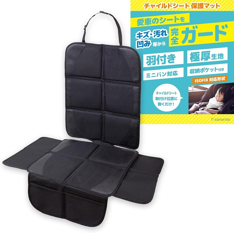 チャイルドシート 保護マット カバー 羽根付き・極厚クッション isofix