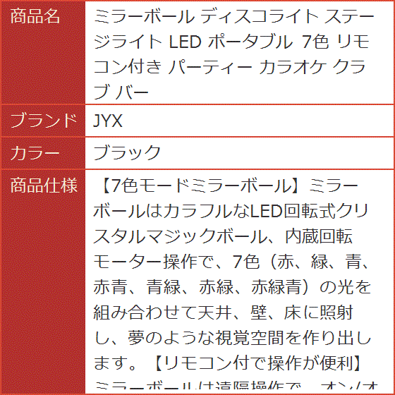 ミラーボール ディスコライト ステージライト LED ポータブル 7色
