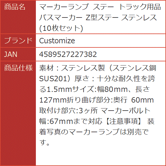 マーカーランプ ステー トラック用品 バスマーカー Z型ステー ステンレス 10枚セット