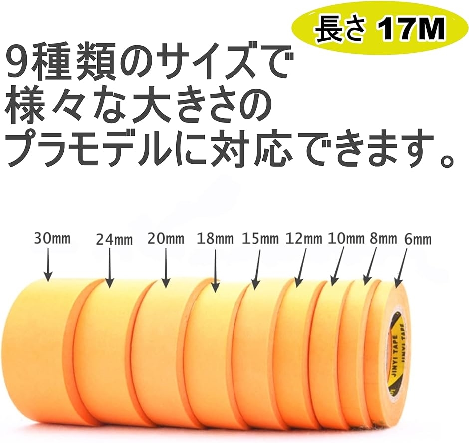 マスキングテープ プラモデル ガンプラ 模型 塗装用 プラカラー 塗料 6mm〜30mm 17m 9本セット
