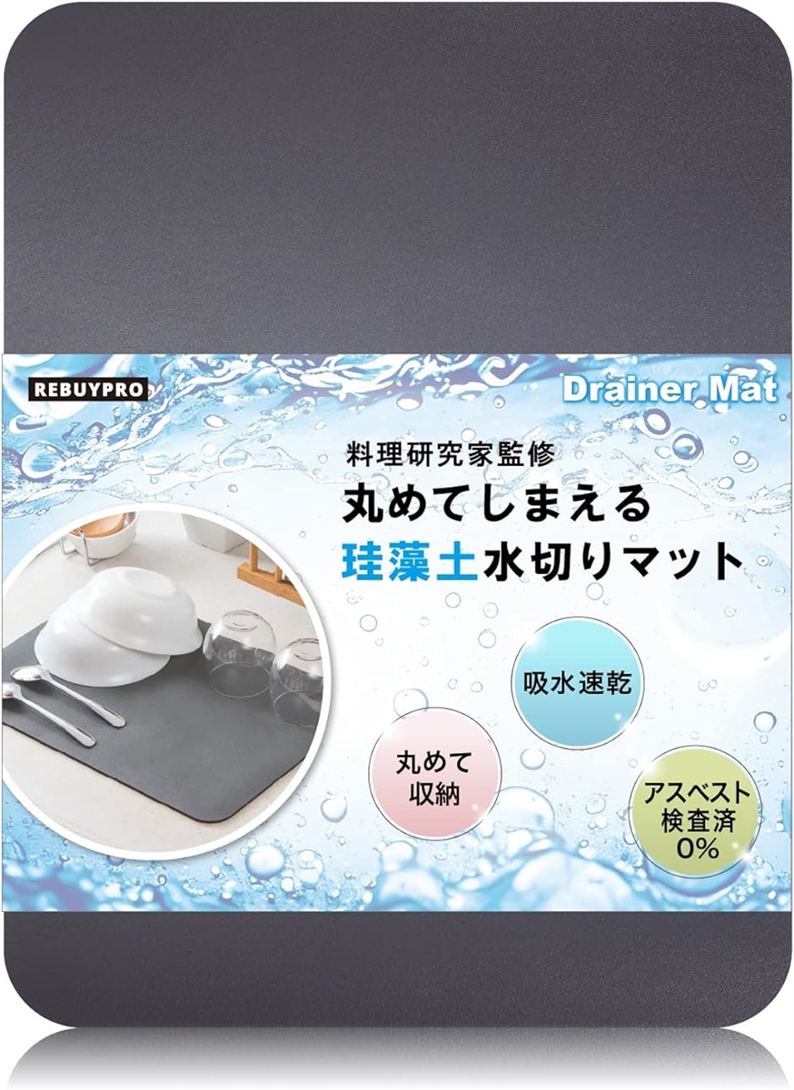 水切りマット 珪藻土 キッチン 30x40cm 食器 速乾 丸めて収納 吸水マット リバイプロ MDM( ダークグレー)