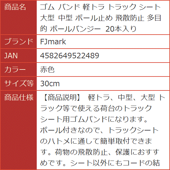 ゴム バンド 軽トラ トラック シート 大型 中型 ボール止め 飛散防止 多目的 ボールバンジー 20本入り( 赤色,  30cm)｜horikku｜07