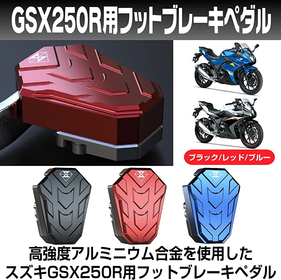 バイク フットブレーキ ペダル ワイド カバー プレート スズキ GSX250R( ブラック)｜horikku｜02