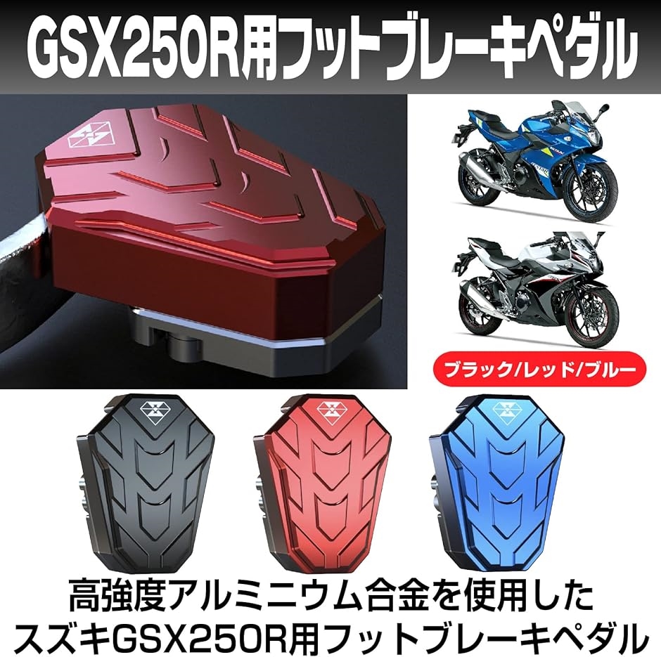 バイク フットブレーキ ペダル ワイド カバー プレート スズキ GSX250R MDM( ブルー)｜horikku｜02