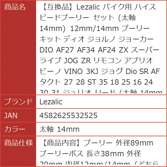 互換品】 バイク用 ハイスピードプーリー セット 太軸 14mm 12mm