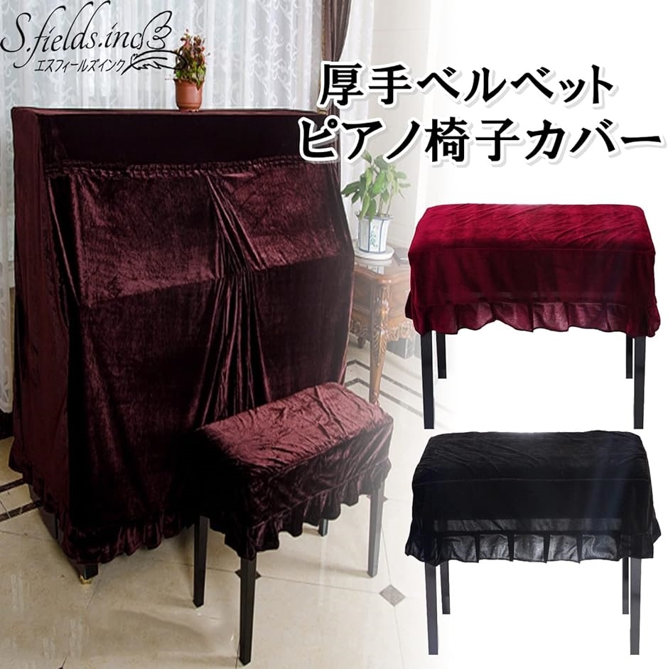 ピアノ椅子カバー 長方形 チェアカバーキャップ 防塵 アップライト 電子ピアノ キーボード レッド( レッド)｜horikku｜02