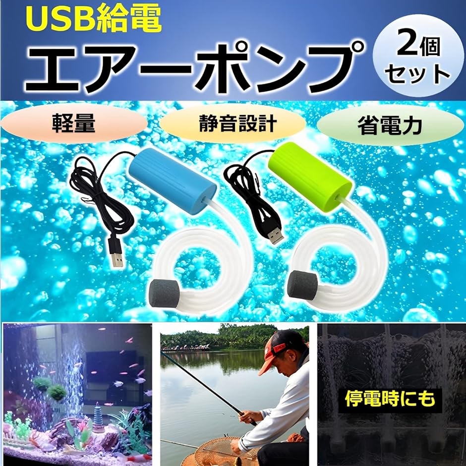 USB 給電式 エアーポンプ ２個セット 釣り ぶくぶく 生かし 釣り酸素ポンプ エビ活かし 生き餌 バッカン バケツ MDM｜horikku｜02