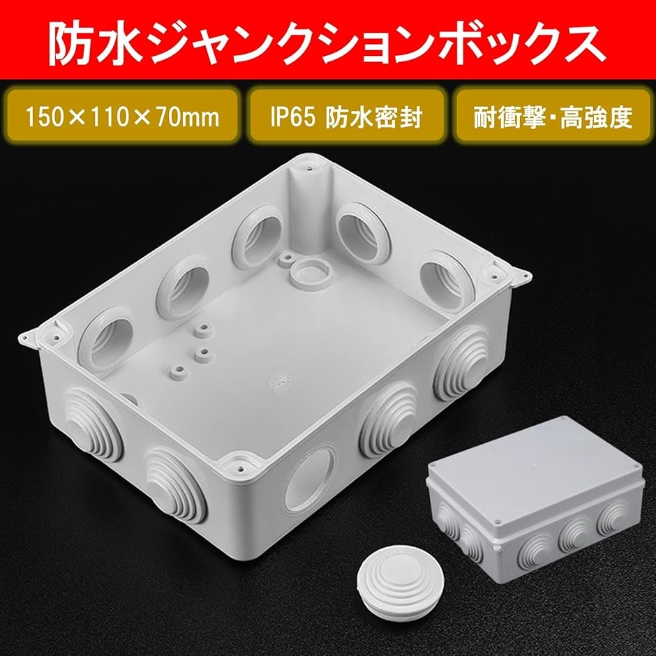 ジャンクションボックス 電気ボックス 屋外 ABSプラスチック IP65規格 ホワイト 関連画像2