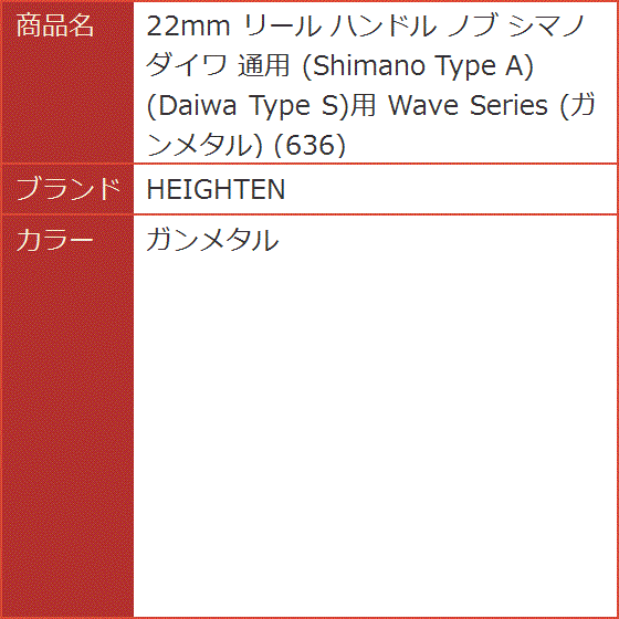 22mm リール ハンドル ノブ シマノ ダイワ 通用 Shimano Type Daiwa S用 Wave 636 MDM( ガンメタル)｜horikku｜07
