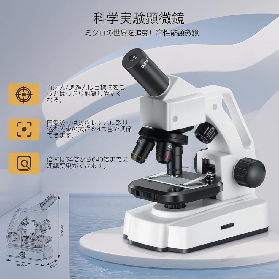 顕微鏡 64-640倍 透過光/直射光 子供 初心者 小学生 生物標本