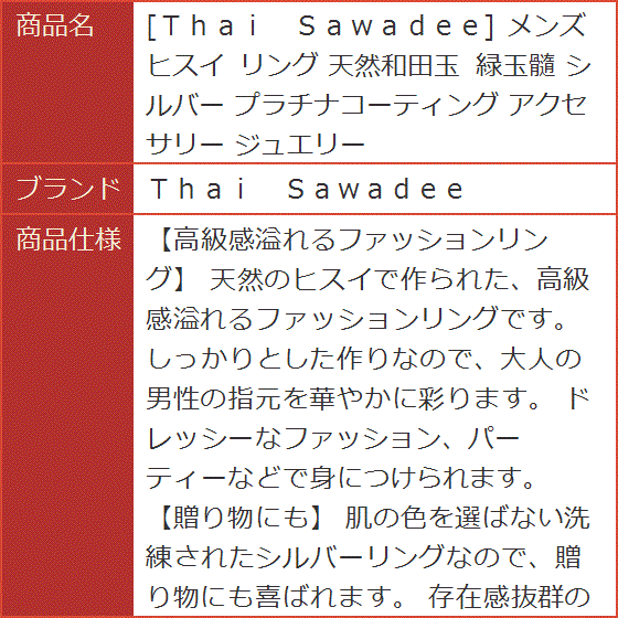 Ｔｈａｉ Ｓａｗａｄｅｅ メンズ ヒスイ リング 天然和田玉 緑玉髓 シルバー プラチナコーティング アクセサリー ジュエリー｜horikku｜10