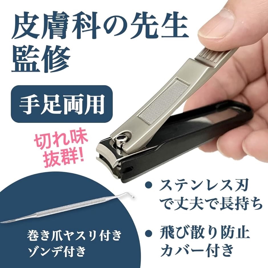 皮膚科医監修 爪切り 飛散防止 カバー付き ステンレス刃 手足両用 つめきり 爪やすり ゾンデ付き MDM( ブラック)