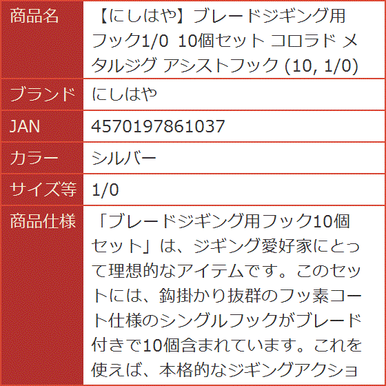 ブレードジギング用フック1/0 10個セット コロラド メタルジグ アシストフック(シルバー, 1/0) : 2bjg11hvol : スピード発送  ホリック - 通販 - Yahoo!ショッピング