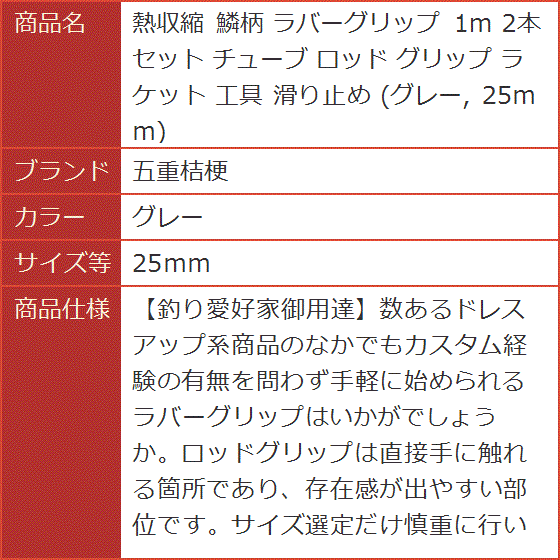 熱収縮 鱗柄 ラバーグリップ 1m 2本セット チューブ ロッド ラケット 工具 滑り止め( グレー,  25ｍｍ)｜horikku｜07