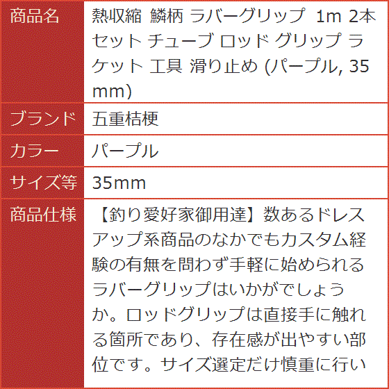 熱収縮 鱗柄 ラバーグリップ 1m 2本セット チューブ ロッド ラケット 工具 滑り止め( パープル,  35ｍｍ)｜horikku｜07