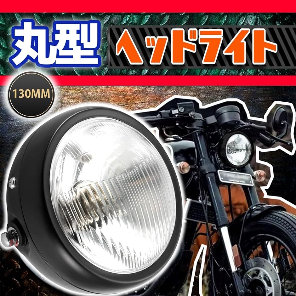 h＆b 汎用 バイク ガラス レンズ 丸目 ヘッド ライト パーツ スズキ GN125 ホンダ モンキー エイプ CB50( ブラック)｜horikku｜02