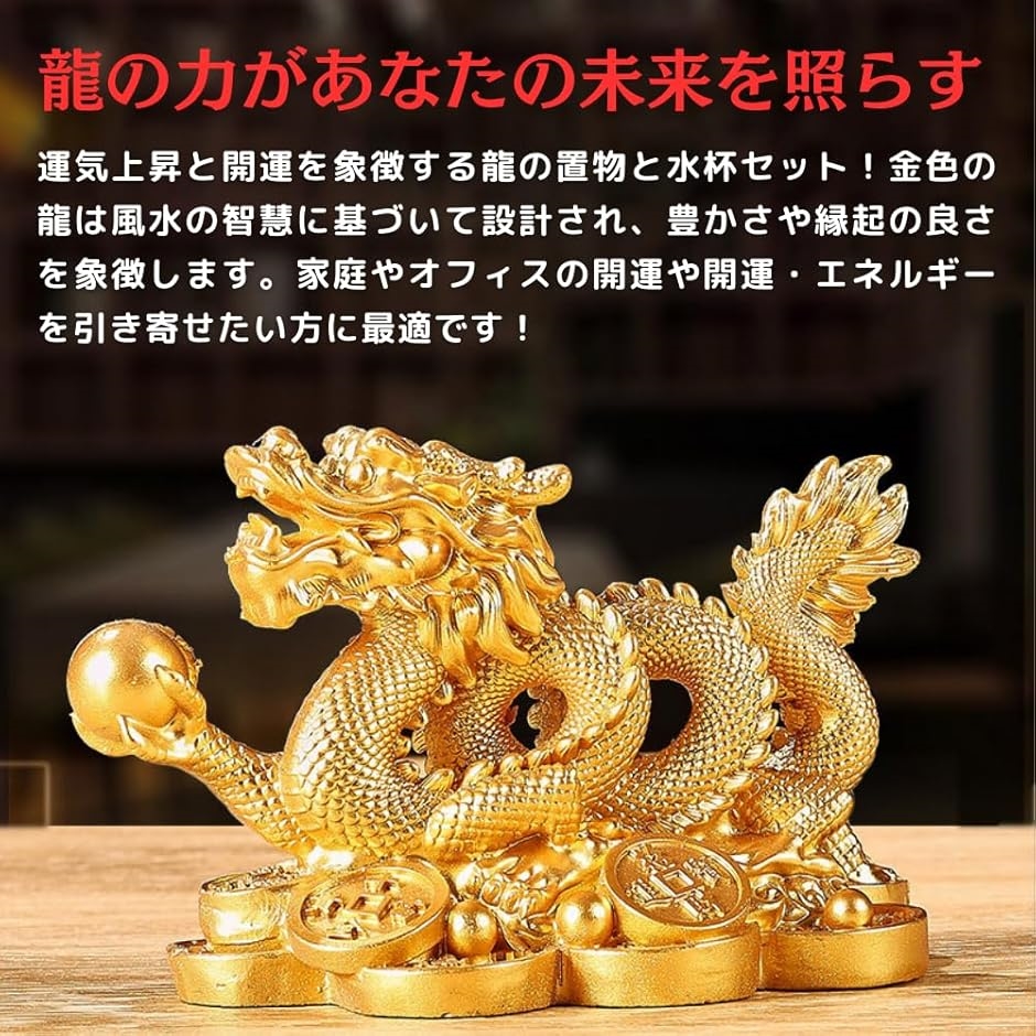 龍の置物 玄関 風水 竜の置き物 金 インテリア リビング オブジェ 金運