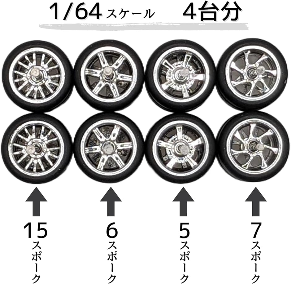 1/64 カスタム ホイール ミニカー スポーク ゴム タイヤ 改造 パーツ トミカ ホットウィール 10.5mm 4台分( メタル)